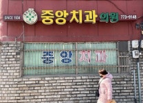 [방방곡곡 노포기행] 87년 전 개원… 3대째 아픈 이 돌보는 치과가 있다