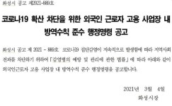 화성시 외국인근로자 고용 사업장에 행정명령...4,700곳 대상