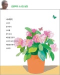 [김용택의 소소한 날들] 나비에게