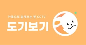 펫 CCTV 무료 앱 ‘도기보기’ 인기