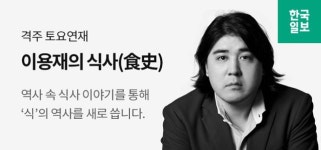 [이용재의 식사(食史)] 죽음을 앞둔 대통령은 마지막 식사로 금단의 요리를 먹었다