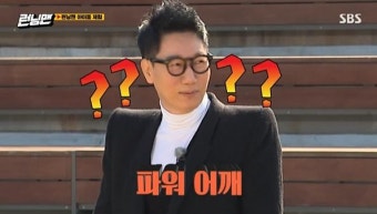 '런닝맨' 양세찬, 지석진 패션에 경악 
