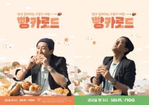 빵카로드 신현준 모든 빵이 소중…베일 벗은 메인 포스터