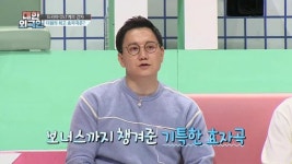 대한외국인 더원 효자곡 사랑아, 40억 수입 내 보너스 받아