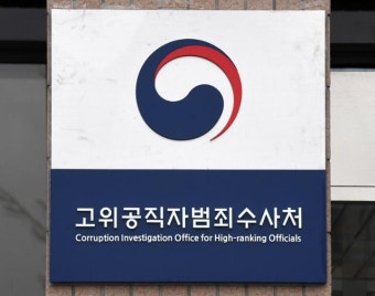 1호 수사 시작도 안 했는데... '내부 정보 유출'로 감찰 착수한 공수처