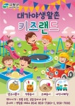 고령 대가야생활촌, 어린이 야외 키즈랜드 운영