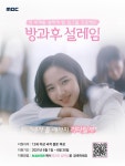 방과후 설레임 지원 접수 시작…MBC표 글로벌 걸그룹 어떨까