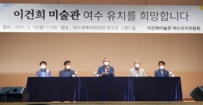 여수 초등학생 손편지로 이건희 미술관 유치 동참