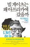 [새 책] 빌 게이츠는 왜 아프리카에 갔을까 외