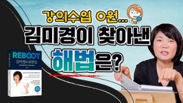 김미경의 리부트 아마존 전자책 베스트셀러 등극