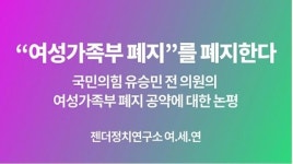 여가부 폐지 꺼내든 국민의힘 대선주자들... 너무 속보인다