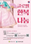 대구교육청, 아름다운가게와 글로벌 한복나눔… 신동북공정 대응