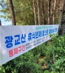 수원 광교산 등산로 일부 폐쇄...2024년까지 휴식년제 도입
