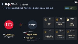 11번가 손잡은 아마존의 '직구 무료배송'...e커머스 업계 '긴장'
