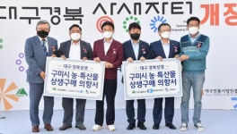 대구·경북 1호 상생장터, 산격종합시장에 문 열었다