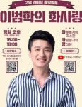 가수 이범학 고양시 라이브 방송에 떴다… 유튜브 채널 가동