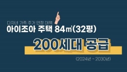 남양주시, 넓고 쾌적한 다자녀 주택 공급… “저출산 극복”