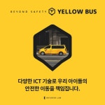 “학원차량 더 안전하게” 옐로우버스 운영
