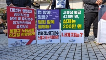 임금 41% 깎여... 월급 180만원 법원 전산 노동자들의 눈물