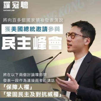 보이콧보다 세다…민주 정상회의 홍콩·대만 등장에 中 직격탄