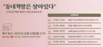 서울 동네책방은 살아있다...복합문화공간 동네서점에서의 평생학습 유튜브서 나눈다