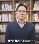 이재용 더 좋은 세상 못만든 책임 무겁다... 청년들에 사과한 이유는