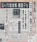 [디비일보] 03년 12월 29일 수도를 이전하라…신행정수도특별법 국회 본회의 통과