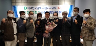 대구한국일보시민기자대학 3기 동기회 김대현 회장 취임