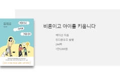 비혼 입양 보스턴 결혼… 서점가로 번지는 새로운 가족