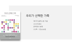 비혼 입양 보스턴 결혼… 서점가로 번지는 새로운 가족