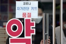약국·편의점 ‘자가키트’ 판매제한 하루 만에 완화…“150개로 확대”