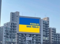 대구도 우크라이나 평화 기원합니다… 평화의 빛 동참