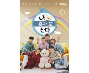 나 혼자 산다, 다음 주엔 못 본다