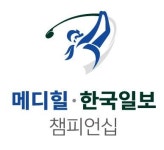 '메디힐-한국일보 챔피언십' 개막 한달 앞으로… 2년 만에 직관하는 '희망의 그린 축제'