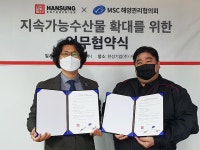 한성기업, MSC와 MOU 체결