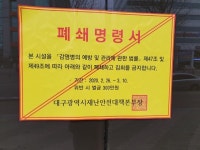 [단독] 코로나 사태 초기 진원지, 신천지 대구교회 문 열린다