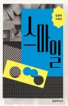 [새 책] 스마일 외