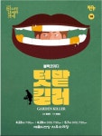 기생충 오페라판 텃밭킬러… 새로운 장르로 봐주세요
