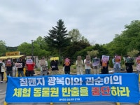 침팬지 광복이, 관순이를 체험동물원으로 보내지 말아주세요 시민들의 외침