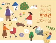[클릭!자치뉴스]성남시, 반려견 문화교실 연다 外