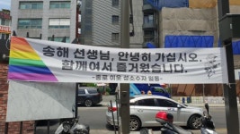 함께여서 즐거웠습니다 송해길에 성소수자 현수막 내걸린 사연