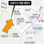 용인 성복지구사업 나 홀로 개발 업체...항소심도 패소