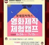 롯데컬처웍스, 청소년 영화제작체험캠프 참가자 모집