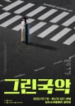 전남도립국악단 그린국악시즌2 개막