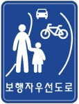 차량 눈치보지 않고 다니는 보행자 우선도로 생긴다