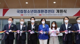 기후변화·자원순환 등 체험 공간 국립청소년미래환경센터 경북 봉화에 개원