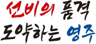 영주시 시정목표 선비의 품격 도약하는 영주 확정