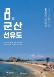 한국섬진흥원, 8월의 섬 군산 선유도 선정