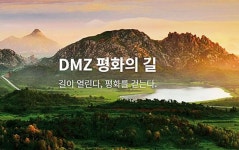 ‘디엠지 평화의 길’ 11개 노선 여행 희망자 모집