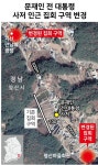 입구 막고  다짜고짜 문재인 간첩 말하라… 평산마을 한달 르포